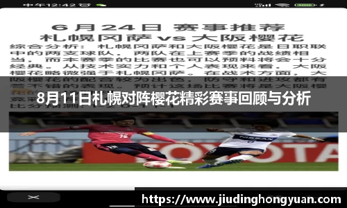 8月11日札幌对阵樱花精彩赛事回顾与分析