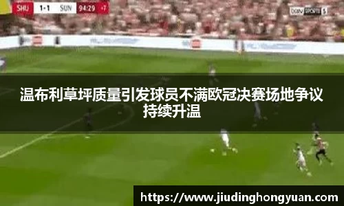 温布利草坪质量引发球员不满欧冠决赛场地争议持续升温