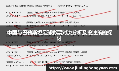 中国与巴勒斯坦足球彩票对决分析及投注策略探讨