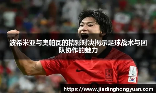 波希米亚与奥帕瓦的精彩对决揭示足球战术与团队协作的魅力