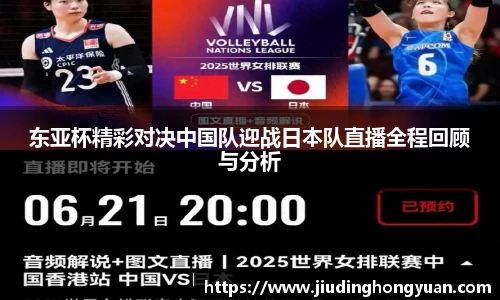 东亚杯精彩对决中国队迎战日本队直播全程回顾与分析