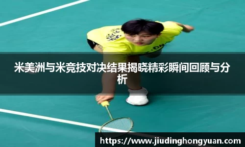 米美洲与米竞技对决结果揭晓精彩瞬间回顾与分析