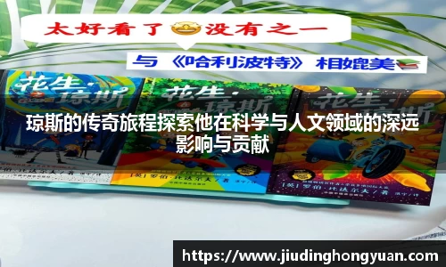 琼斯的传奇旅程探索他在科学与人文领域的深远影响与贡献