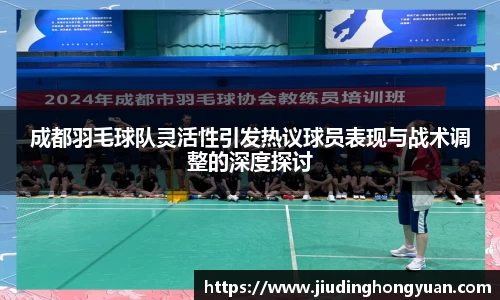 成都羽毛球队灵活性引发热议球员表现与战术调整的深度探讨