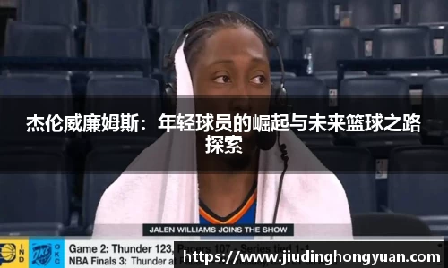 杰伦威廉姆斯：年轻球员的崛起与未来篮球之路探索