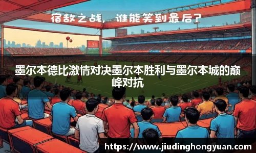 墨尔本德比激情对决墨尔本胜利与墨尔本城的巅峰对抗