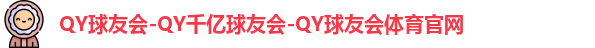 QY球友会
